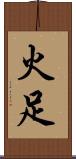 火足 Scroll