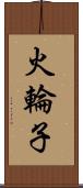 火輪子 Scroll