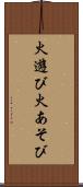 火遊び Scroll