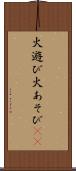 火遊び Scroll