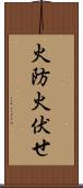 火防 Scroll