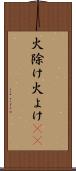 火除け Scroll