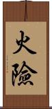 火險 Scroll