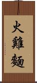 火雞麵 Scroll