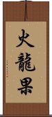 火龍果 Scroll