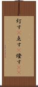 灯す(P) Scroll