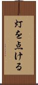灯を点ける Scroll