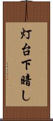 灯台下暗し Scroll