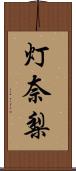 灯奈梨 Scroll