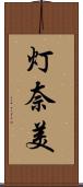 灯奈美 Scroll