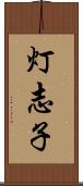 灯志子 Scroll