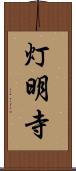 灯明寺 Scroll