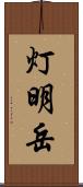 灯明岳 Scroll