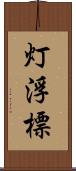 灯浮標 Scroll