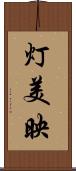 灯美映 Scroll