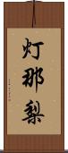 灯那梨 Scroll