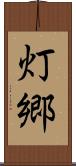 灯郷 Scroll