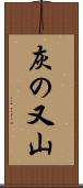 灰の又山 Scroll
