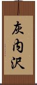 灰内沢 Scroll