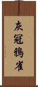 灰冠鴉雀 Scroll