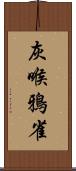 灰喉鴉雀 Scroll