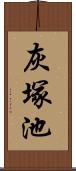 灰塚池 Scroll