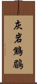 灰岩鷦鶥 Scroll