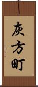 灰方町 Scroll