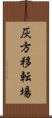 灰方移転場 Scroll