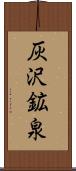 灰沢鉱泉 Scroll