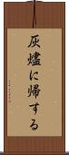 灰燼に帰する Scroll