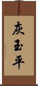 灰玉平 Scroll