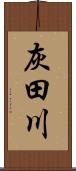 灰田川 Scroll