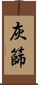 灰篩 Scroll