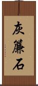 灰簾石 Scroll