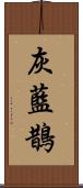 灰藍鵲 Scroll