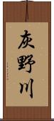 灰野川 Scroll