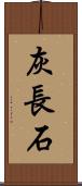 灰長石 Scroll