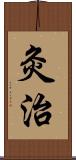 灸治 Scroll