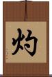 灼 Scroll