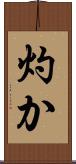 灼か Scroll