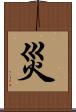 災 Scroll