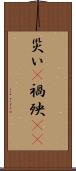 災い(P) Scroll