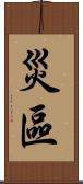 災區 Scroll