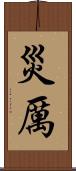 災厲 Scroll