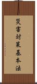 災害対策基本法 Scroll