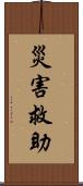 災害救助 Scroll