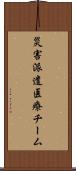 災害派遣医療チーム Scroll