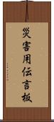 災害用伝言板 Scroll