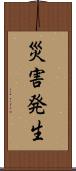 災害発生 Scroll